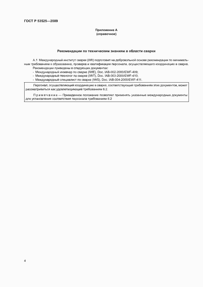 Страница 8 ГОСТ Р 53525-2009