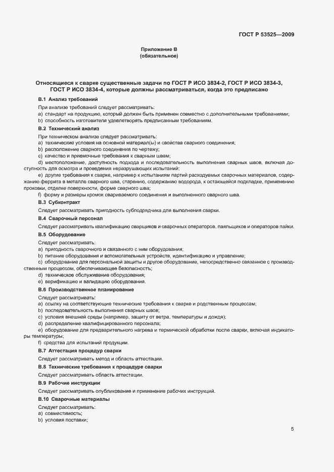 Страница 9 ГОСТ Р 53525-2009