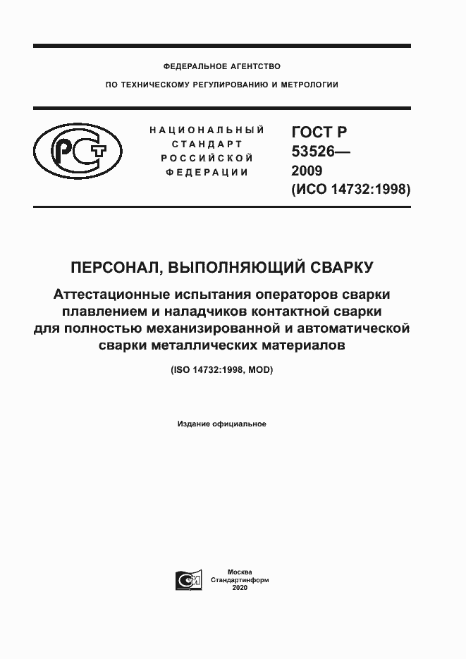 Страница 1 ГОСТ Р 53526-2009