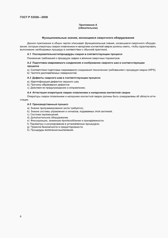 Страница 10 ГОСТ Р 53526-2009