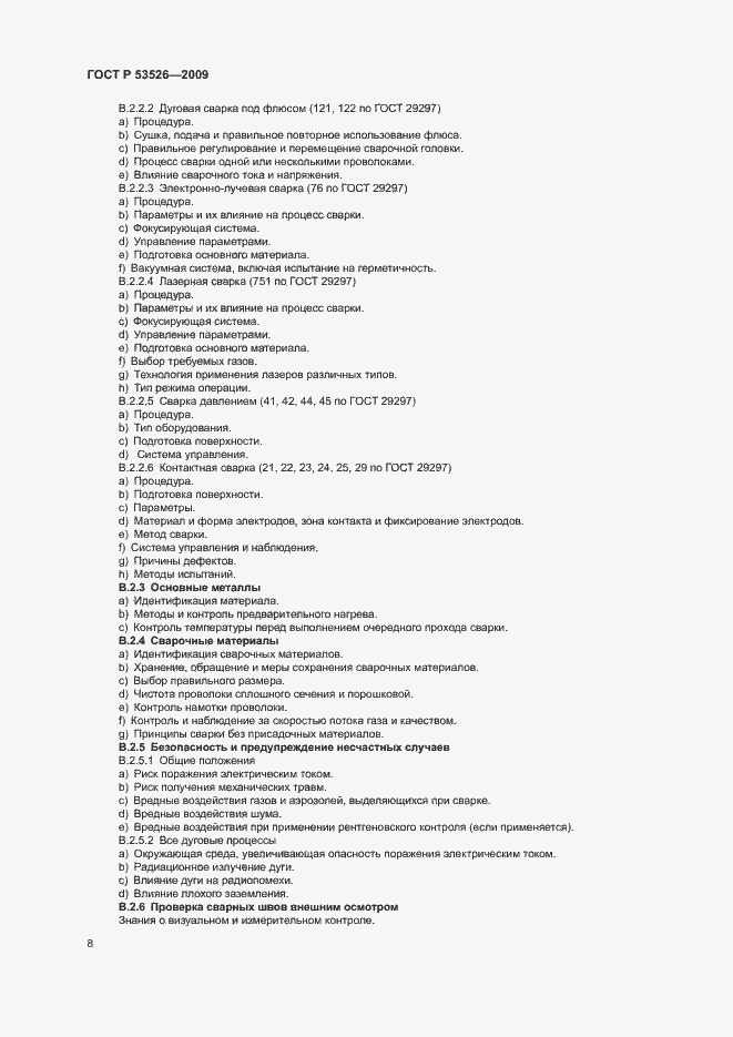 Страница 12 ГОСТ Р 53526-2009