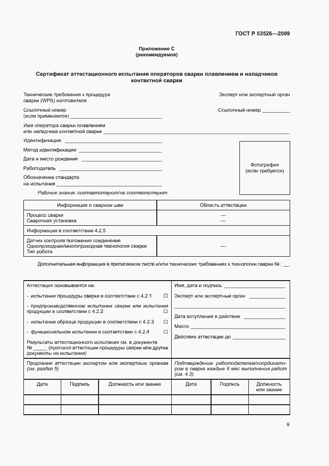 Страница 13 ГОСТ Р 53526-2009