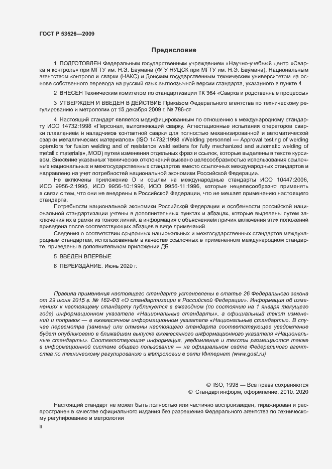 Страница 2 ГОСТ Р 53526-2009