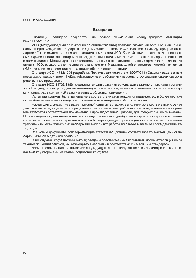 Страница 4 ГОСТ Р 53526-2009