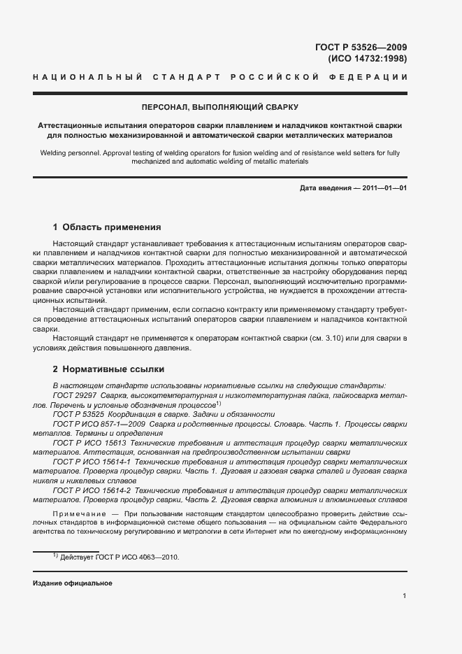 Страница 5 ГОСТ Р 53526-2009