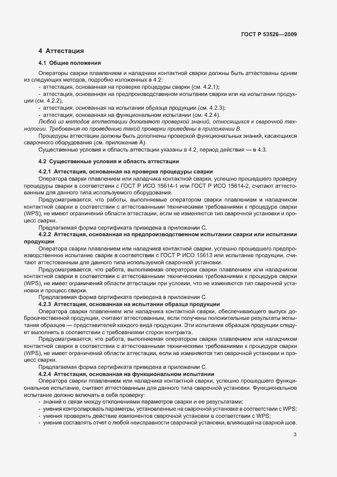 Страница 7 ГОСТ Р 53526-2009