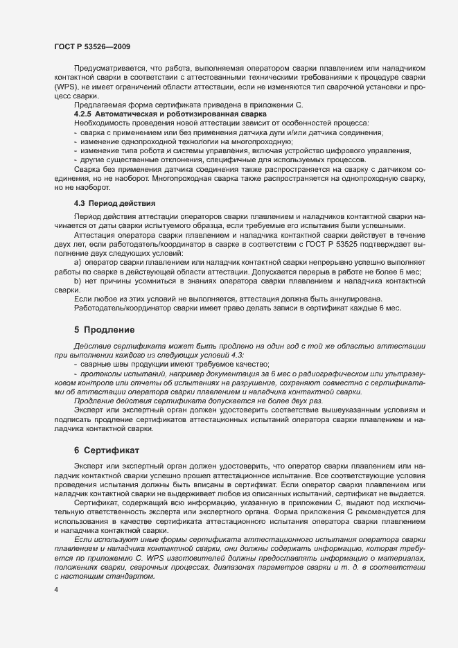 Страница 8 ГОСТ Р 53526-2009