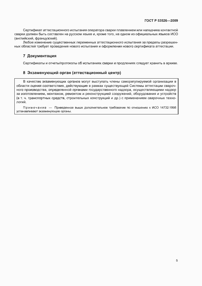 Страница 9 ГОСТ Р 53526-2009