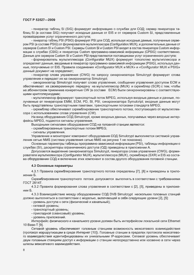 Страница 11 ГОСТ Р 53527-2009