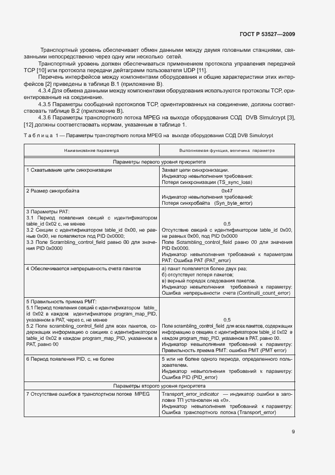Страница 12 ГОСТ Р 53527-2009