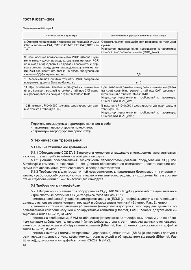 Страница 13 ГОСТ Р 53527-2009