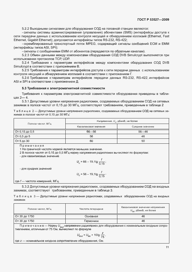 Страница 14 ГОСТ Р 53527-2009