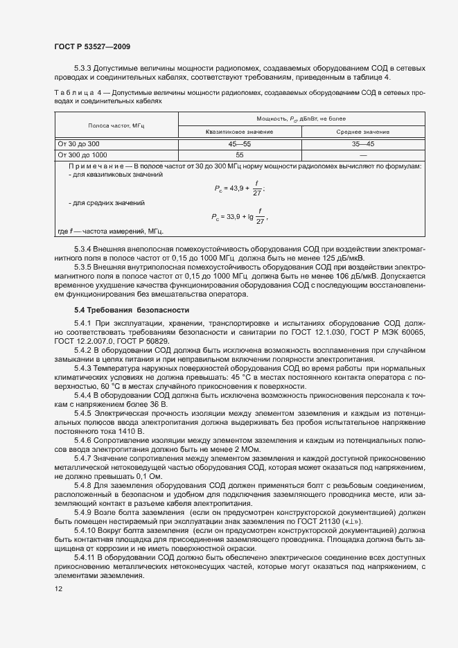 Страница 15 ГОСТ Р 53527-2009