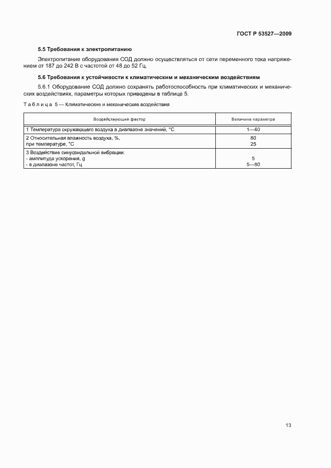 Страница 16 ГОСТ Р 53527-2009