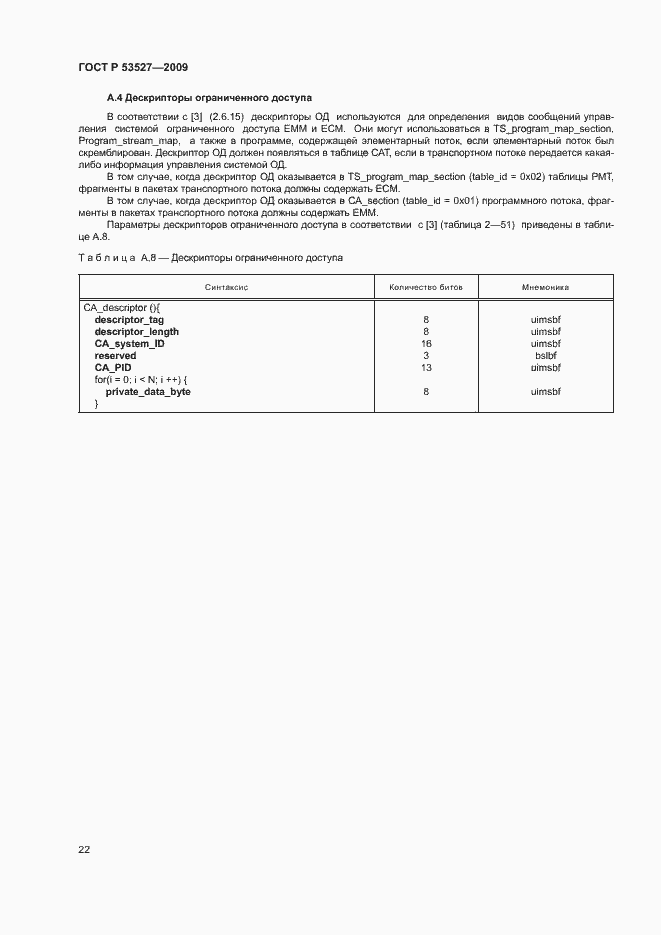 Страница 25 ГОСТ Р 53527-2009
