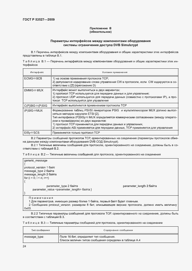 Страница 27 ГОСТ Р 53527-2009