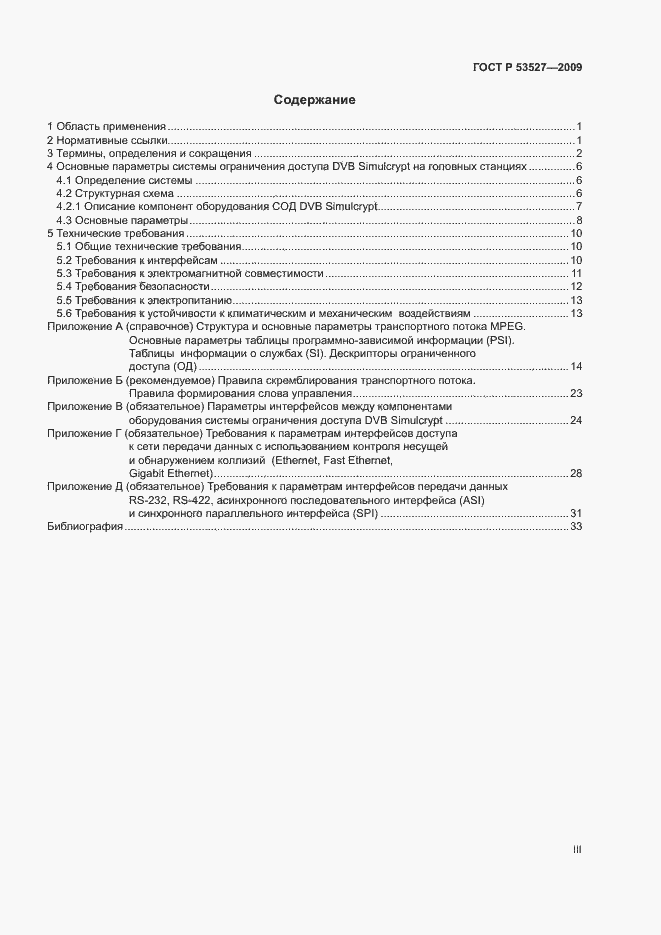 Страница 3 ГОСТ Р 53527-2009