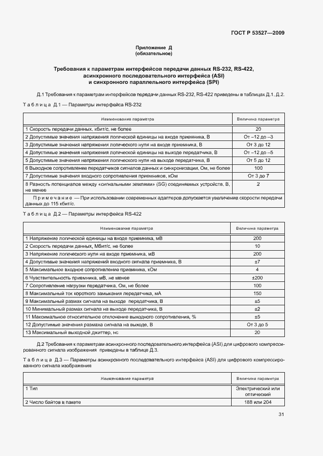 Страница 34 ГОСТ Р 53527-2009