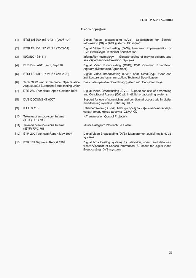 Страница 36 ГОСТ Р 53527-2009