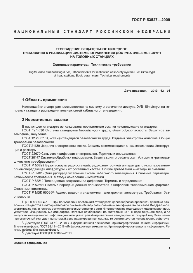 Страница 4 ГОСТ Р 53527-2009