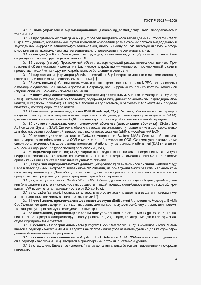 Страница 6 ГОСТ Р 53527-2009