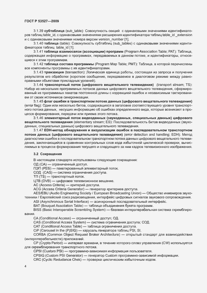 Страница 7 ГОСТ Р 53527-2009
