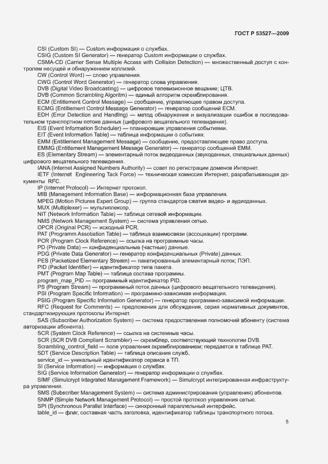 Страница 8 ГОСТ Р 53527-2009
