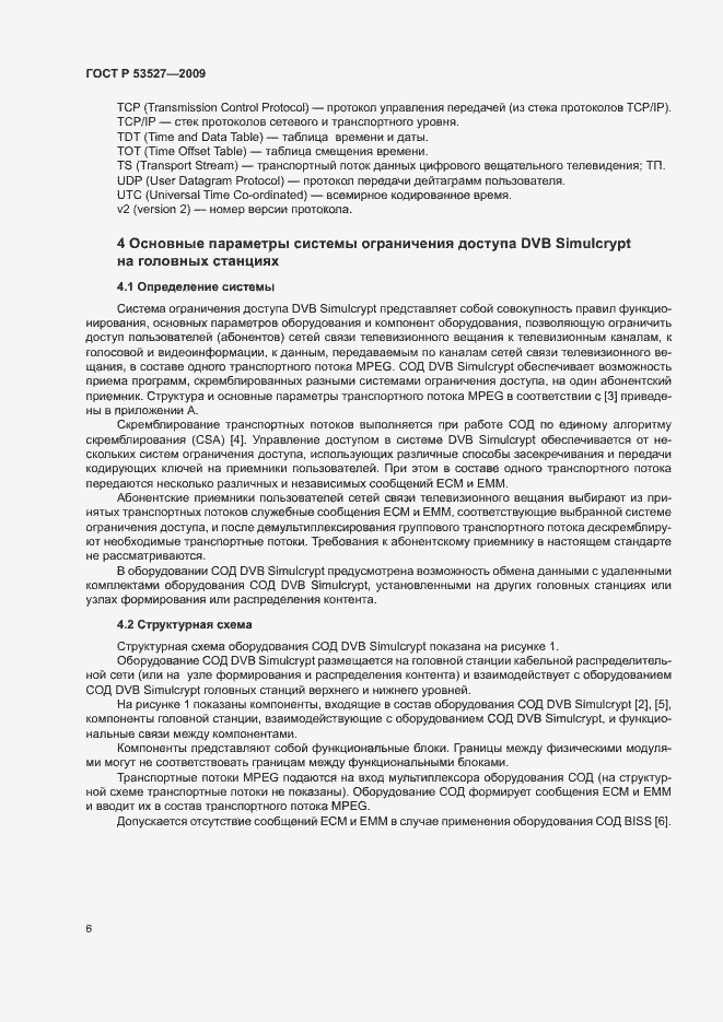 Страница 9 ГОСТ Р 53527-2009