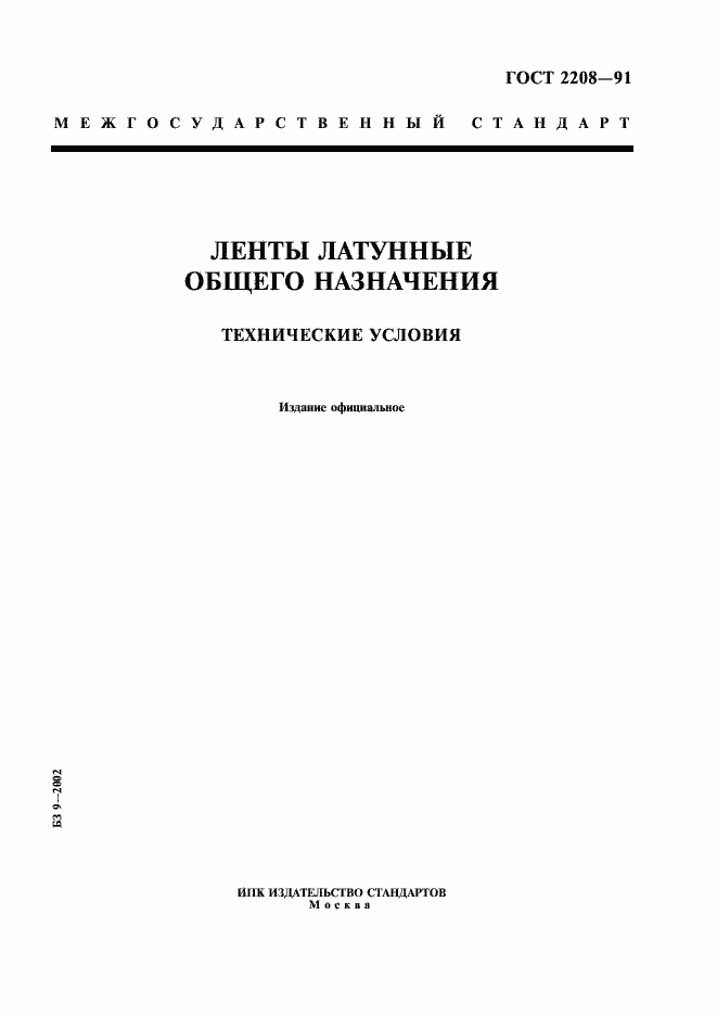 Страница 1 ГОСТ 2208-91