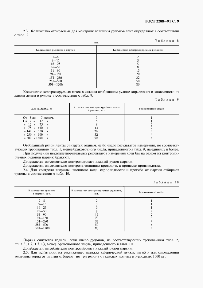 Страница 10 ГОСТ 2208-91