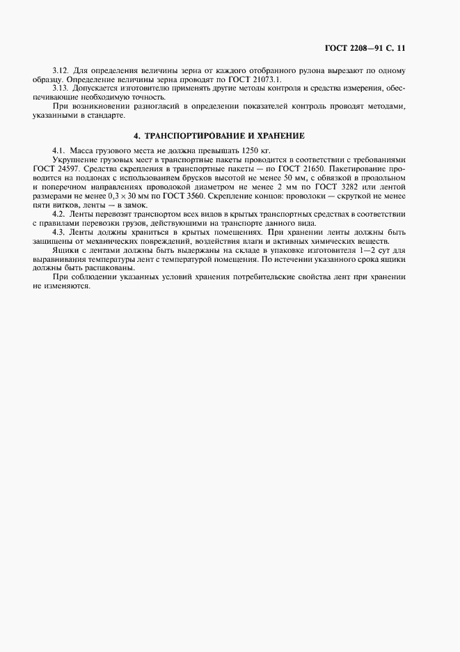 Страница 12 ГОСТ 2208-91