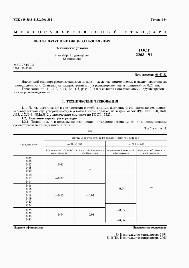 Страница 2 ГОСТ 2208-91