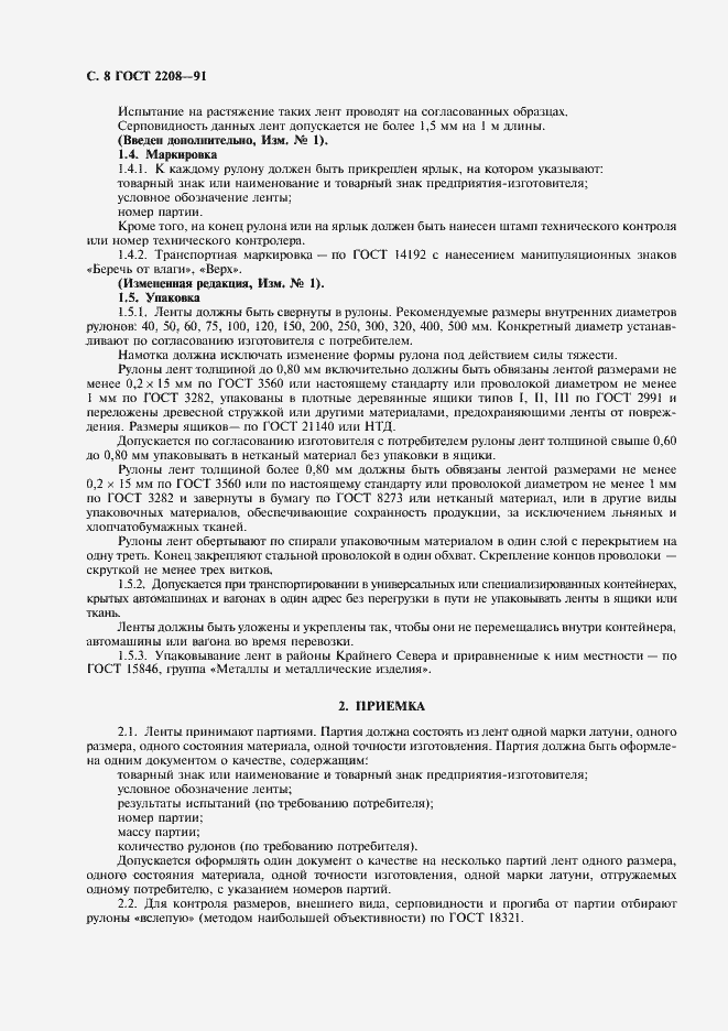 Страница 9 ГОСТ 2208-91