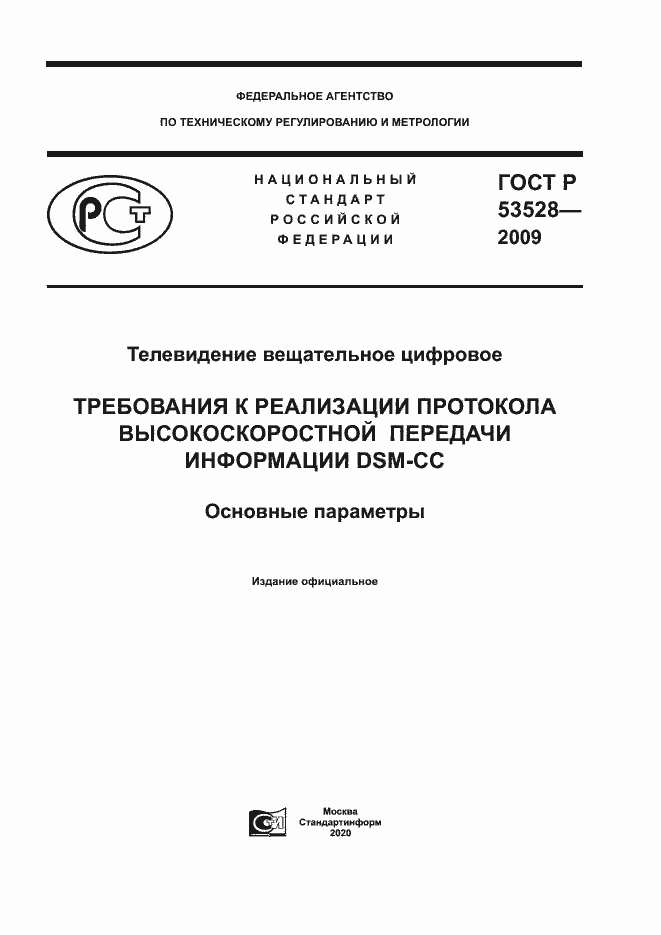 Страница 1 ГОСТ Р 53528-2009