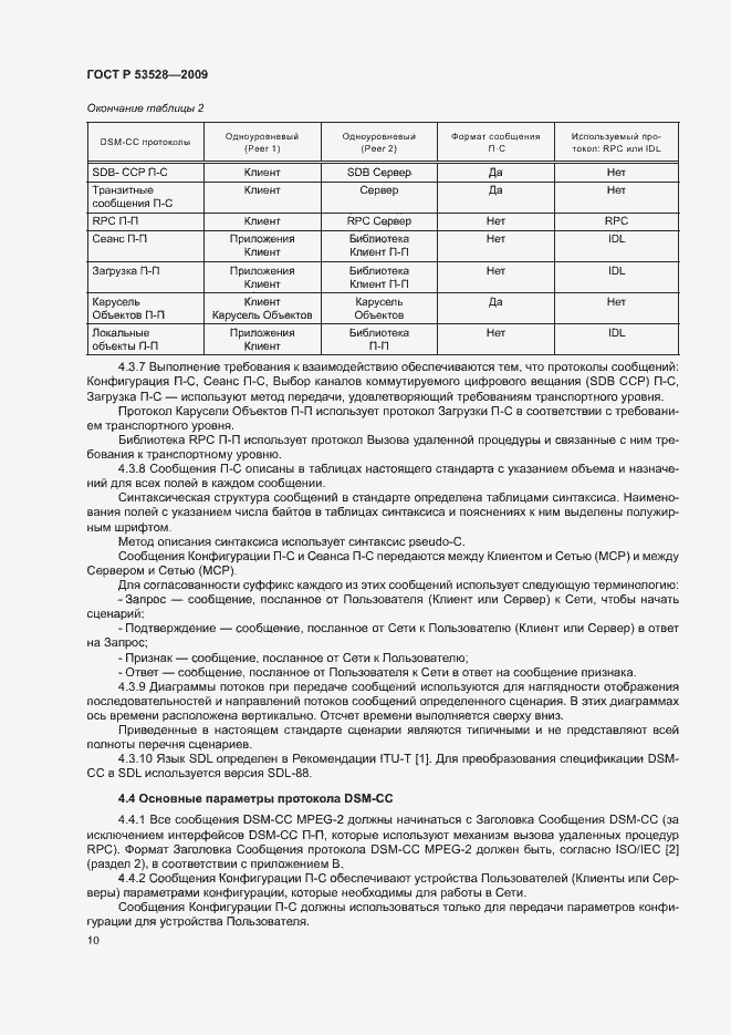 Страница 13 ГОСТ Р 53528-2009