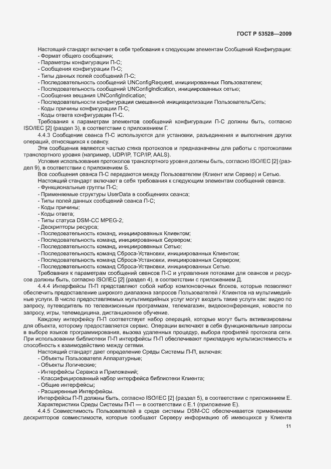 Страница 14 ГОСТ Р 53528-2009