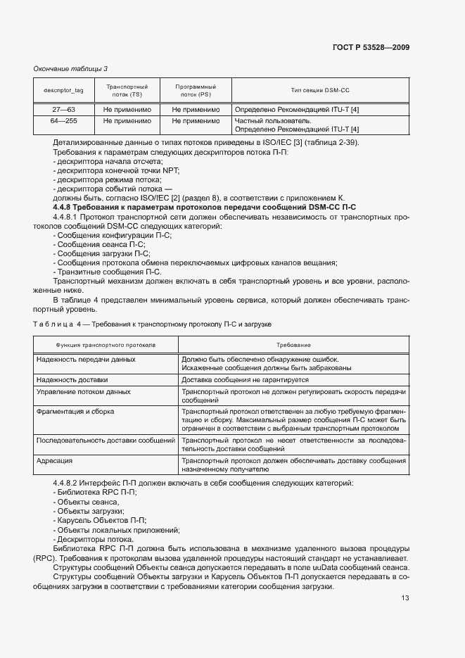 Страница 16 ГОСТ Р 53528-2009