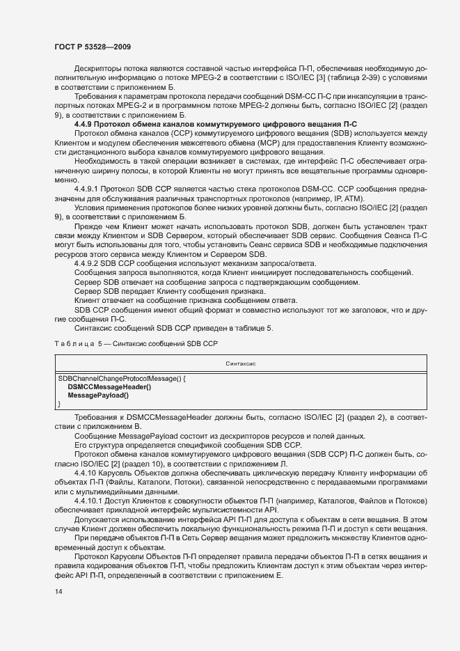 Страница 17 ГОСТ Р 53528-2009