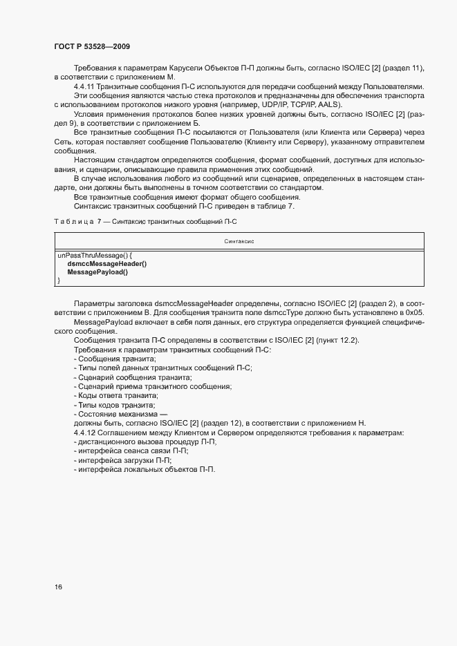 Страница 19 ГОСТ Р 53528-2009