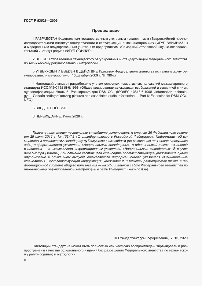 Страница 2 ГОСТ Р 53528-2009