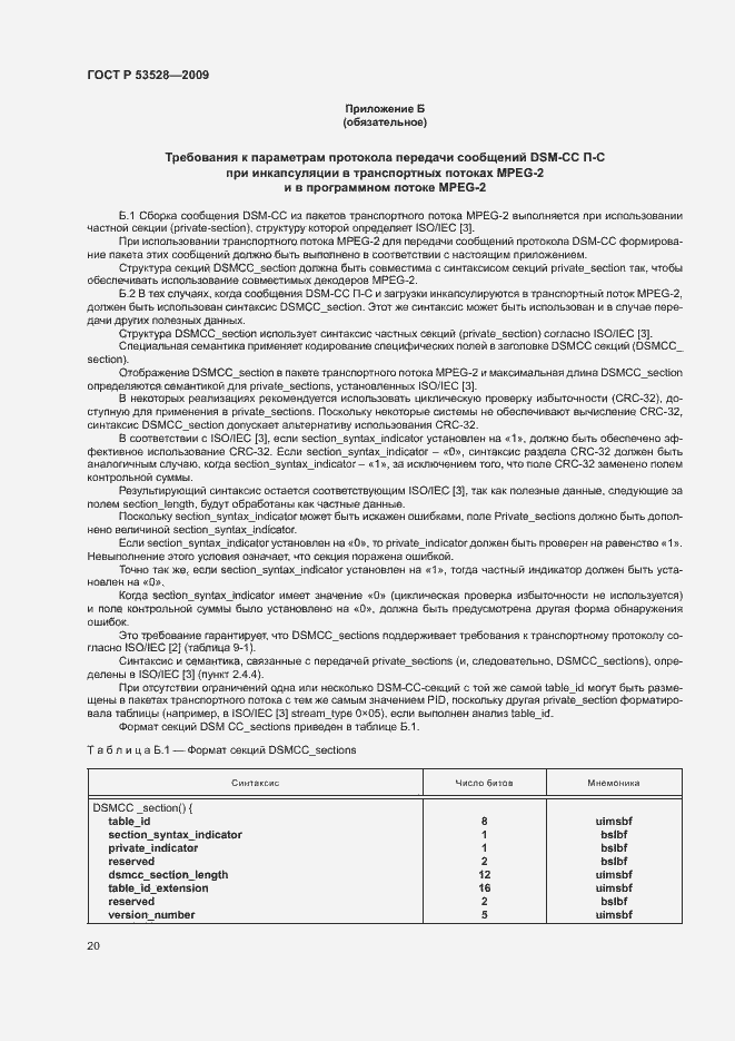 Страница 23 ГОСТ Р 53528-2009