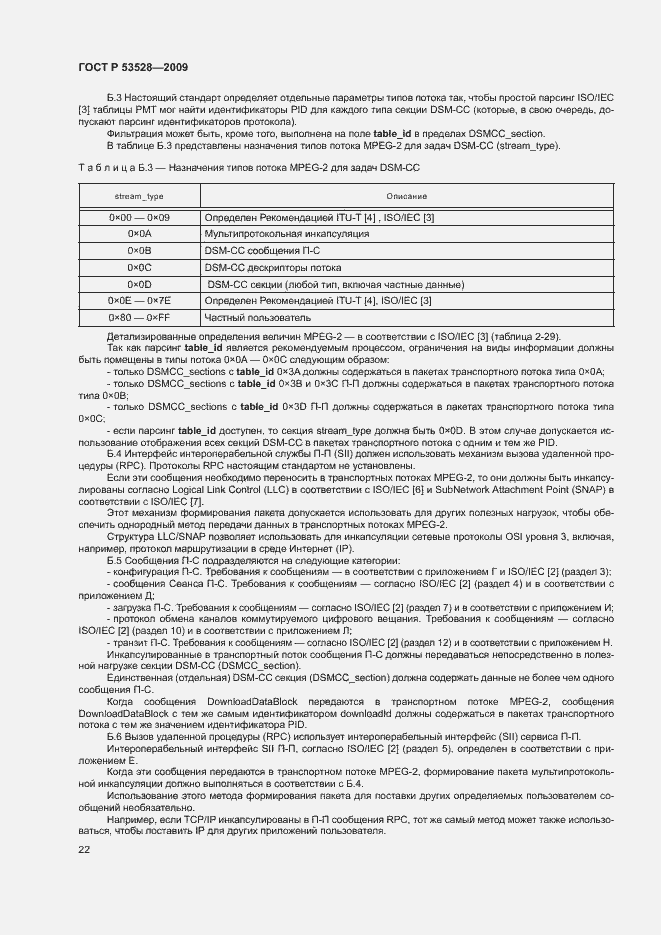 Страница 25 ГОСТ Р 53528-2009