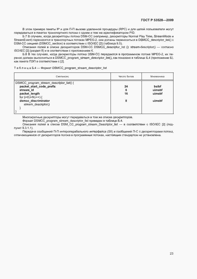 Страница 26 ГОСТ Р 53528-2009