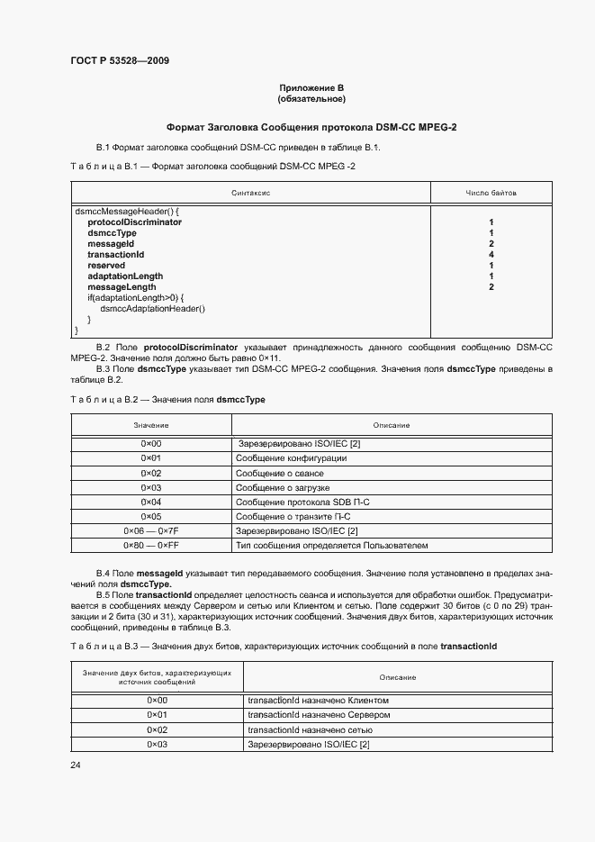 Страница 27 ГОСТ Р 53528-2009