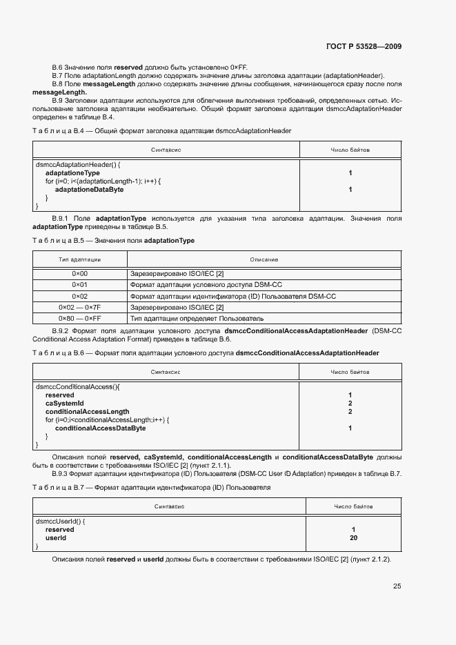 Страница 28 ГОСТ Р 53528-2009