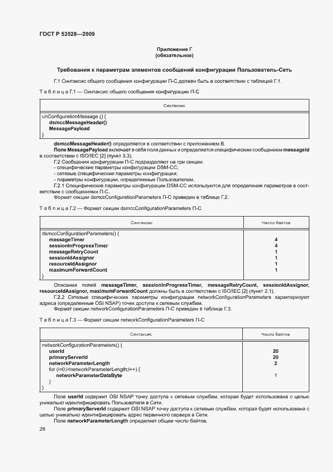 Страница 29 ГОСТ Р 53528-2009