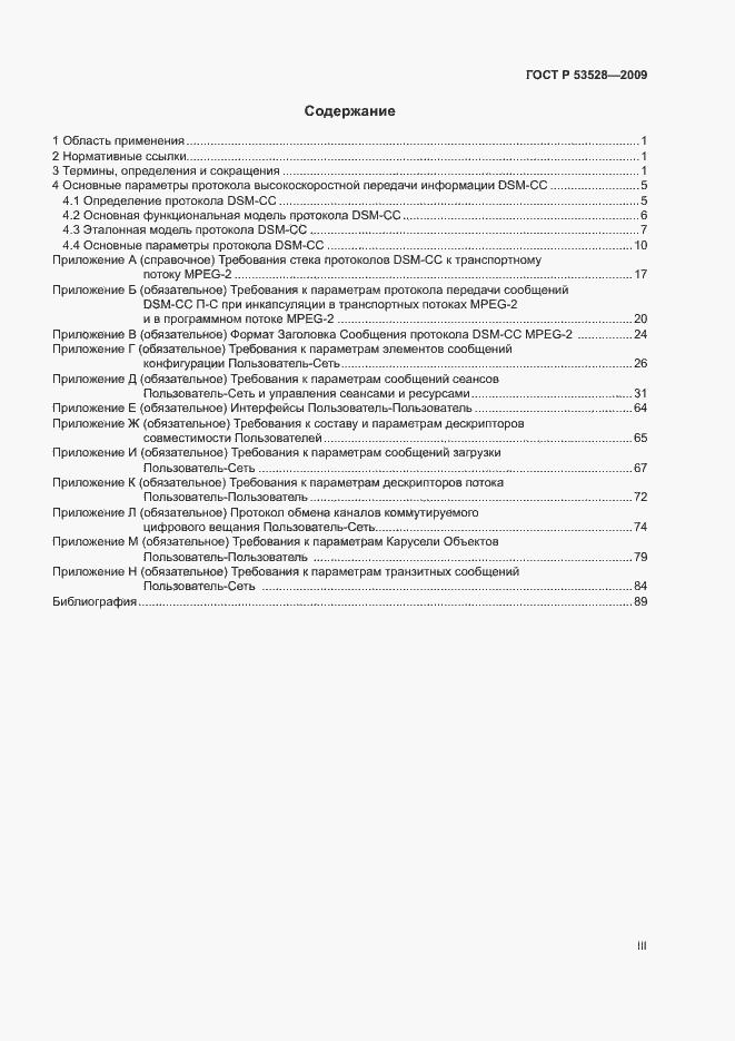 Страница 3 ГОСТ Р 53528-2009