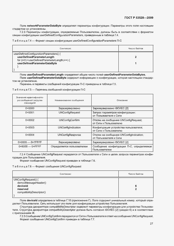 Страница 30 ГОСТ Р 53528-2009