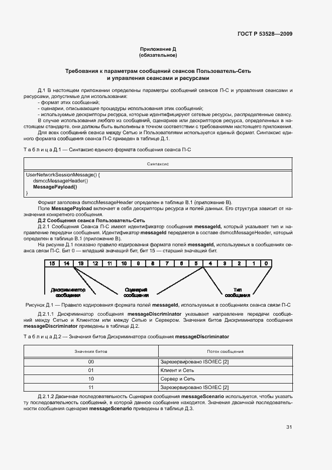 Страница 34 ГОСТ Р 53528-2009