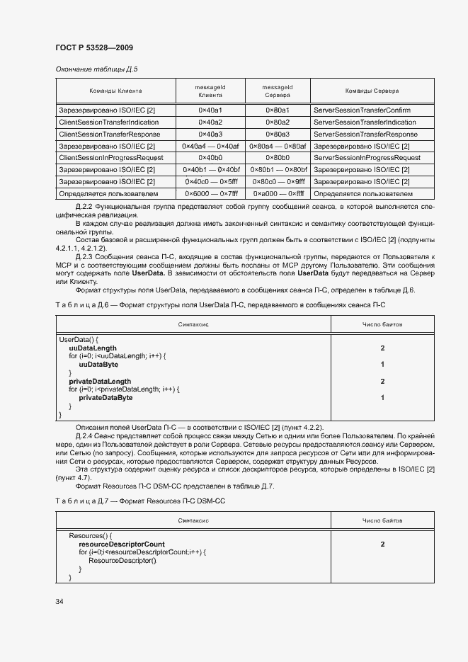 Страница 37 ГОСТ Р 53528-2009